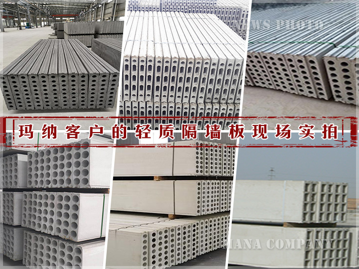 1595212638405050.jpg 00瑪納客戶各類輕質(zhì)板材.jpg