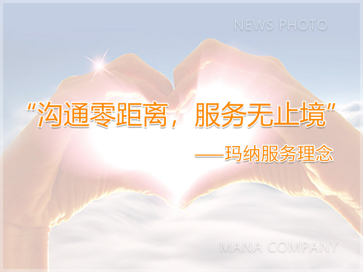 1603703373289483.jpg 05瑪納服務(wù)理念.jpg