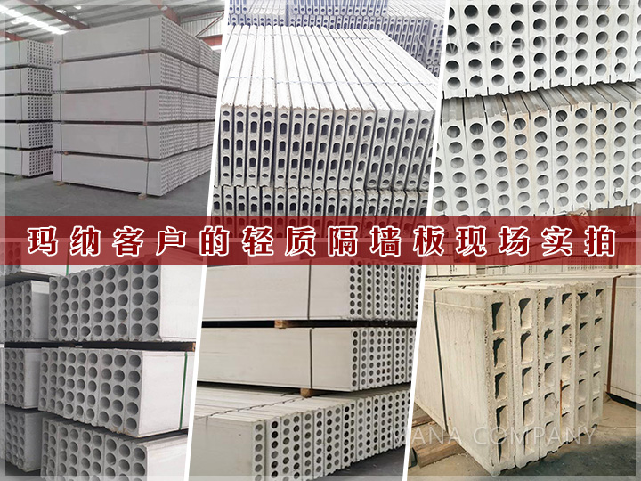 1607937853198533.jpg 客戶輕質(zhì)隔墻板實(shí)拍.jpg