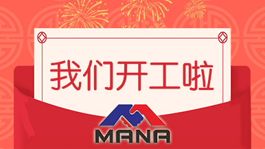 開工大吉 | 鄭州瑪納愿與您攜手，共赴新征程！