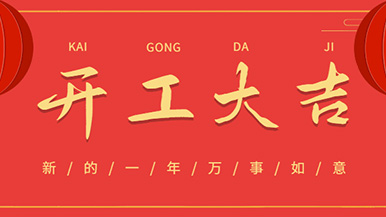 開(kāi)工大吉: 懷揣夢(mèng)想與希望起航，虎力全開(kāi) 展望未來(lái)！
