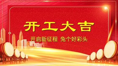 開(kāi)工大吉 | 新年新氣象，整裝待發(fā)奔前程!