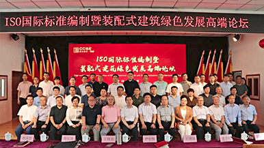 共創(chuàng)、共享、共贏—ISO國際標(biāo)準(zhǔn)編制暨裝配式建筑綠色發(fā)展高端論壇圓滿舉辦 裝配式產(chǎn)業(yè)與建筑工業(yè)化