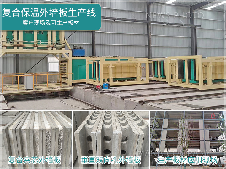 1693905082291122.jpg 瑪納復(fù)合保溫外墻板設(shè)備.jpg