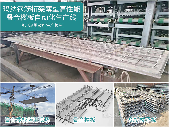 1693905237189368.jpg 瑪納免拆底模鋼筋桁架樓承板生產(chǎn)線(xiàn).jpg