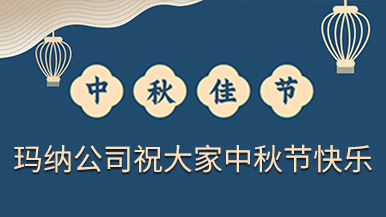 鄭州瑪納祝福大家中秋節(jié)快樂 鄭州瑪納祝福大家中秋節(jié)快樂