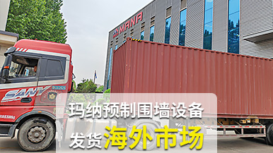 瑪納公司再創(chuàng)佳績(jī)，成套預(yù)制圍墻設(shè)備出口非洲