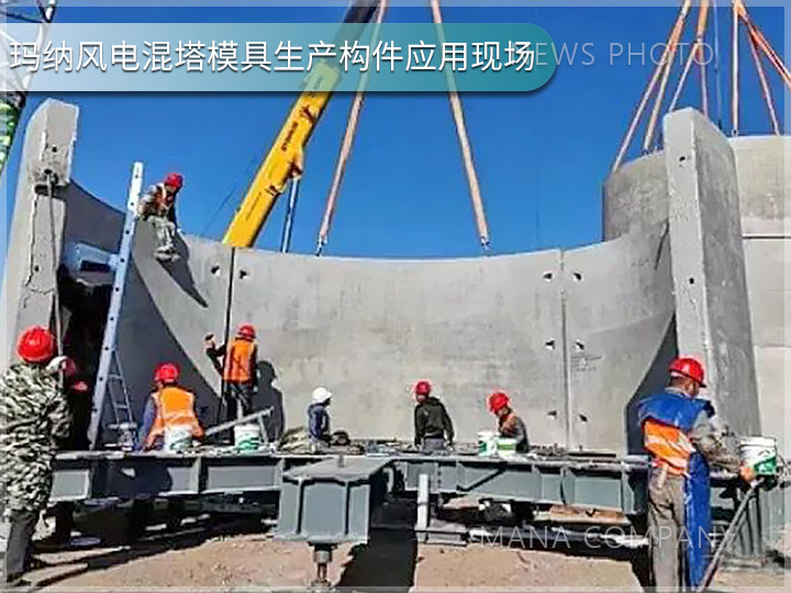 瑪納風電混塔模具客戶現(xiàn)場05.jpg
