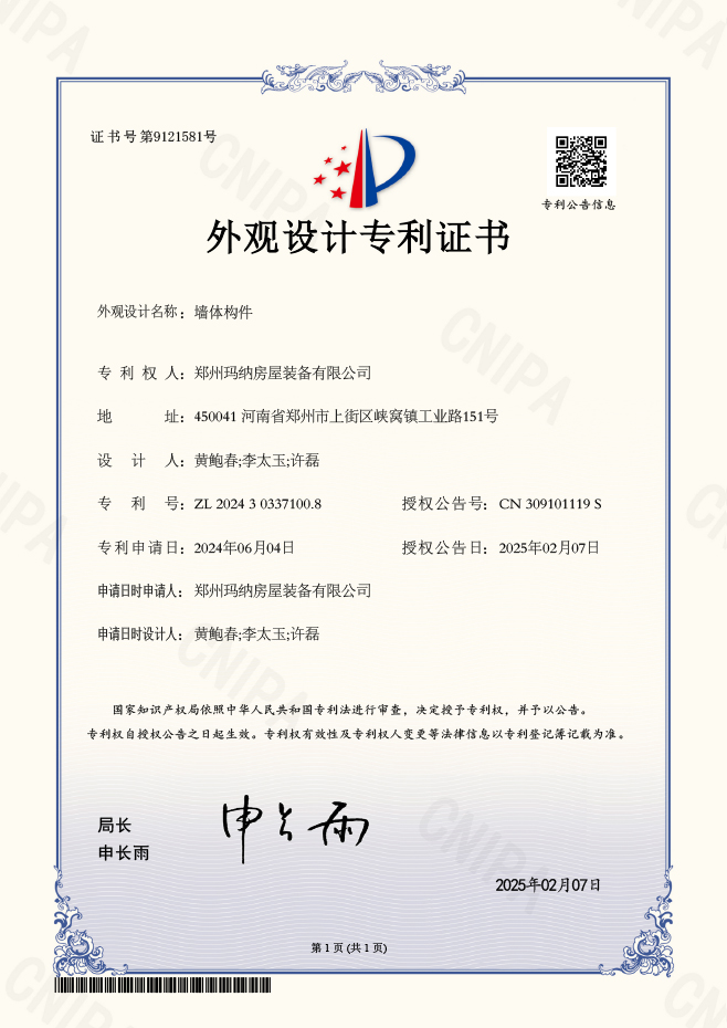 1739262600185132.jpg 墻體構(gòu)件-外觀設(shè)計(jì)專利證書(shū)2025.jpg