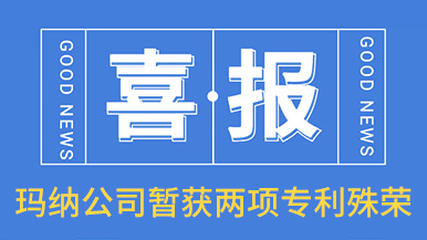 喜訊！瑪納公司喜獲兩項專利殊榮