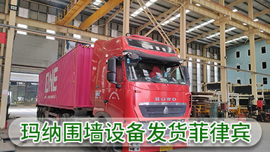 瑪納公司裝配式圍墻設備成功出口菲律賓 實現(xiàn)海外市場新突破