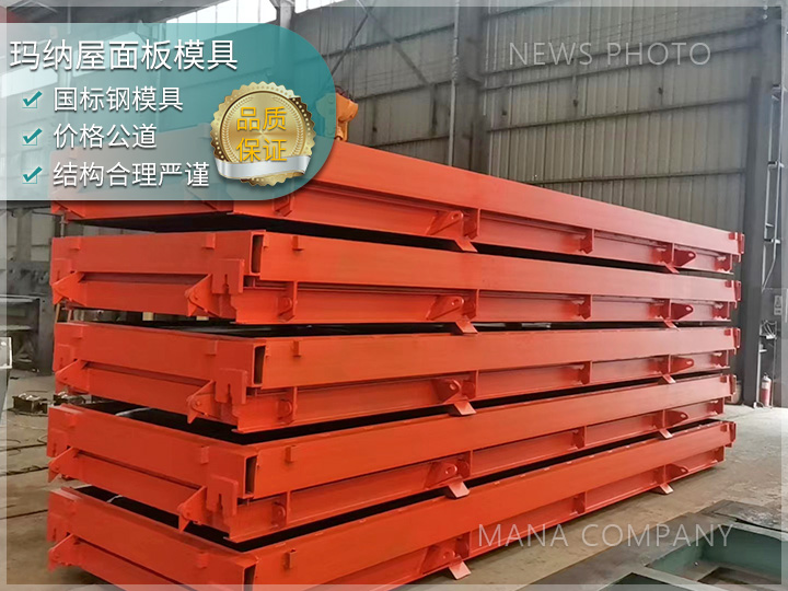 屋面板鋼模具 大跨度屋面板 工業(yè)廠房屋面板模具 屋面板鋼模具 大跨度屋面板 工業(yè)廠房屋面板模具